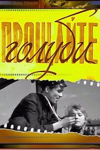 Добавлю еще несколько замечательных фильмов 60-го года.
"Шумный день" с юным Табаковым, "Алёшкина любовь" с замечательным Леонидом Быковым, "Прощайте, голуби" с Светланой Савёловой и телефильм "Евгения Гранде" по роману Бальзака.