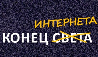 10 очередных концов света, которые следует отметить в календаре