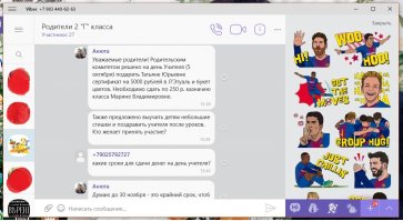 Вот реальные скрины с моего Вайбера. Дочь пошла во второй класс...