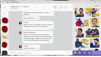 Вот реальные скрины с моего Вайбера. Дочь пошла во второй класс...