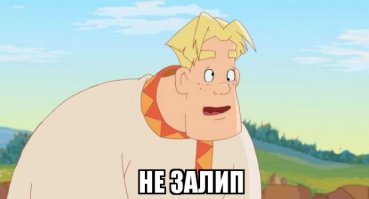 Постарайся не залипнуть!