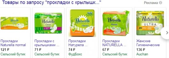 Я вам открою секрет, только чур - никому!
Есть такой сайт, называется google.ru
Если туда зайти и вбить в появившемся окошке для ввода запрос, например "прокладки с крылышками цена", то произойдёт чудо!