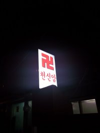 Плохо ищет...
Вот, например - 1) опознавательный знак буддийского храма в Сеуле; 2) некий символ над входом в медресе Шердор, Самарканд; 3) некая американская компания по производству одежды и обуви имеет прелестный логотип... Список бесконечен. А он к тапкам привязался, старый черт.