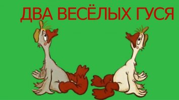 Жил у бабуси два веселых гуся.............