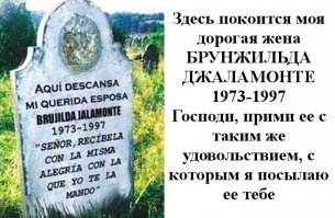 Юмор кладбищ, который помогает прожить до 100 лет