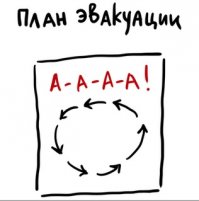 На всякий случай и план эвакуации при "конце светы" приложу: