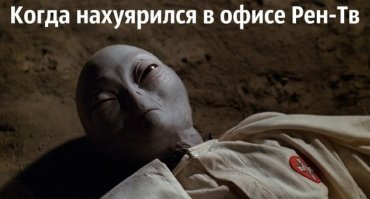 я когда вижу источник - , сразу рептилоиды и РенТВ вспоминаются...