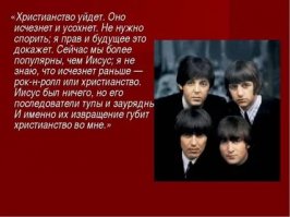 Джон Леннон о христианстве...