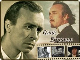 Не много не в тему, но мало кто знает что Олег Борис его родной брат