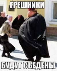 А что они делают эти служители культа? Да нихрена. Этот молодец хоть качался. Не то что его многие коллеги: