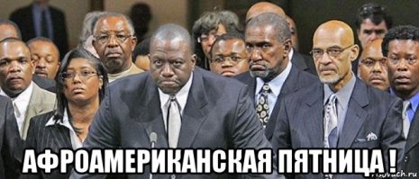 Интересно, почему нигеры до сих пор не зал.упились, что говорить "чёрная пятница" - это расизм ?