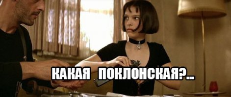 Как снимали фильм "Леон"