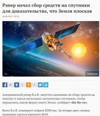 Рэпер начал сбор средств на спутники для доказательства, что Земля плоская 

 

Источник:  © Fishki.net