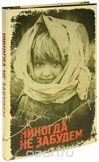 Была такая книга. Видимо, она выпускалась с разными обложками - у той, которая была у меня на обложке был изображён, висящий на колючей проволоке, пионерский галстук...