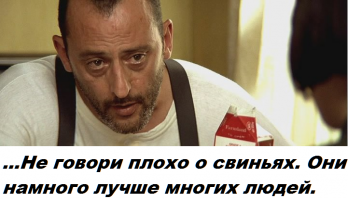 Люди - свиньи