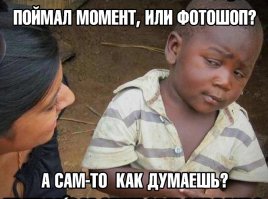 Поймал подходящий момент?