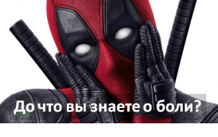 Ужаснейшая человеческая боль