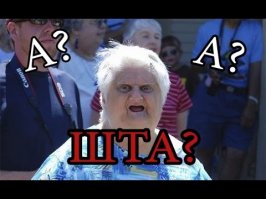 Значит зря я смеялся на этой старушке.