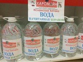 На магазинную продукцию хватает.
Интересно что будет, если православный купит воду начитанную кораном?