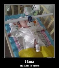 30 уморительных причин, почему не стоит оставлять детей с папами