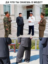 Хошь не хошь, носи штанишки клеш