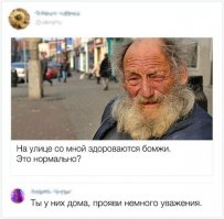 отрастил бороду... теперь со мной здороваются чурбокесы и попЫ... прикольно стало жить...