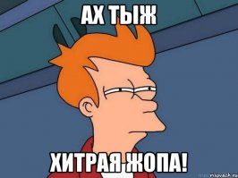 так вот оно что.