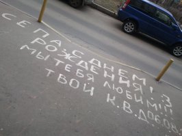 Надпись на асфальте увиденная 27.09.2017 г