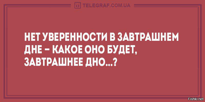 Потерянная в завтрашнем дне. Уверенность в завтрашнем дне. Нет уверенности в завтрашнем дне. Я уверен в завтрашнем дне.