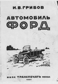 где-то читал, что на поздних версиях Model T бак перенесли из-под водительского сидения под капот. А вот под этой крышкой (на первом фото) - заливная горловина. Но вот в книжке проф. Грибова 1927-го года все-таки традиционно под сиденьем)