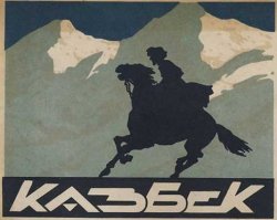 А это "Казбек" курильщика.
