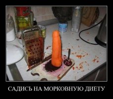 Женщины в душе обожают морковку