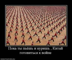 Китайцы копят силы, упорно и методично.И в армии и в экономике и.т.д. Вообщем "весело" будет лет через 10-20.