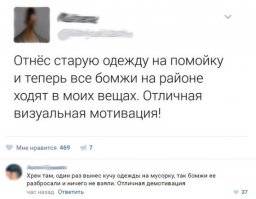 Это ж до какой степени надо заносить одежду, что даже бомжи отказались от нее???