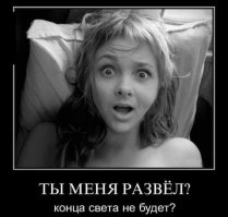 Расходимся, нас жестко обманули 