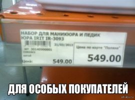 В магазинах в наше время вообще ассортимент на любой вкус...