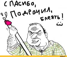 Не удержался...