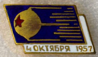 #Спутник60 Юбилей запуска первого искусственного спутника Земли