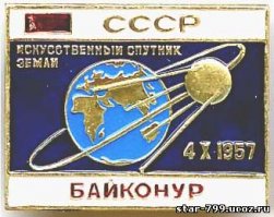 #Спутник60 Юбилей запуска первого искусственного спутника Земли
