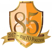 а так же сегодня 85 лет Гражданской обороне России!