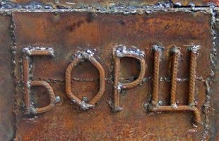 "Первым делом после покупки Том выкинул всё лишнее из салона, оставив голый металл повсюду. Центральную консоль сделали из металла, как и сиденья. Наверняка на них практически невозможно сидеть, но выглядит просто шикарно. Вы еще не забыли, что Том   профессиональный сварщик? Он делал все работы по салону самостоятельно."

Он наверно и готовит себе сам.