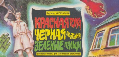 скукатища японамать... вот зеленая рука - во где жесть!