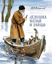А кто такой мОзай? Это брат мужика из книжки "Дедушка Мазай и зайцы"?