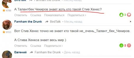 А у вас такая привычка - прочитать один комментарий из длинной дискуссии и задавать вопросы именно к нему, потеряв всю нить рассуждений?

Задали вопрос: знает ли это ваш "Талант" кто такой Стив Хенкс.
Я ответил, что вероятно знает, ибо его весь мир знает. 
Думаю, даже в его ауле есть интернет. 
Да и явное подражание присутствует, собственно.

Так что талант - отдельно, известность - отдельно.
Точнее - известность рождается как раз из применения таланта к делу.
И у "Таланта" нет ни таланта ни известности, а у Хенкса и то и другое.