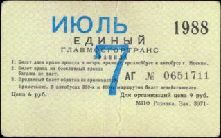 Шесть стоил единый для всех, не студенческий: