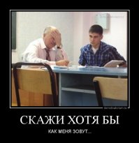 мне в инсте 4 балла как раз за это поставили: я не знал, кто наш препод по английскому, т.к. не ходил на него, т.к. свободно им владею :)
но преподша, падла, обиделась и поставила мне 4!
