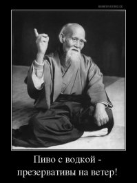"Пиво без водки - деньги на ветер!"
-----------------