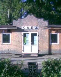 Кафе " авказ" купит неоновую букву "К" или половинку буквы "Ж"! 
Спустя неделю: Кафе "авказЖ" требуется трезвый монтер неоновой рекламы!