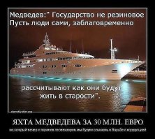 Председатель Медведев так же цинично заявил...