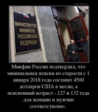 Тем не менее чиновники от Минздрава и пенсионного фонда  утверждают обратное, жить в россиянии стали дольше и мучительней. в связи с этим Минфин вышел с новой пенсионной реформой. Жду минусов от Пукинцев и медвепутов.
